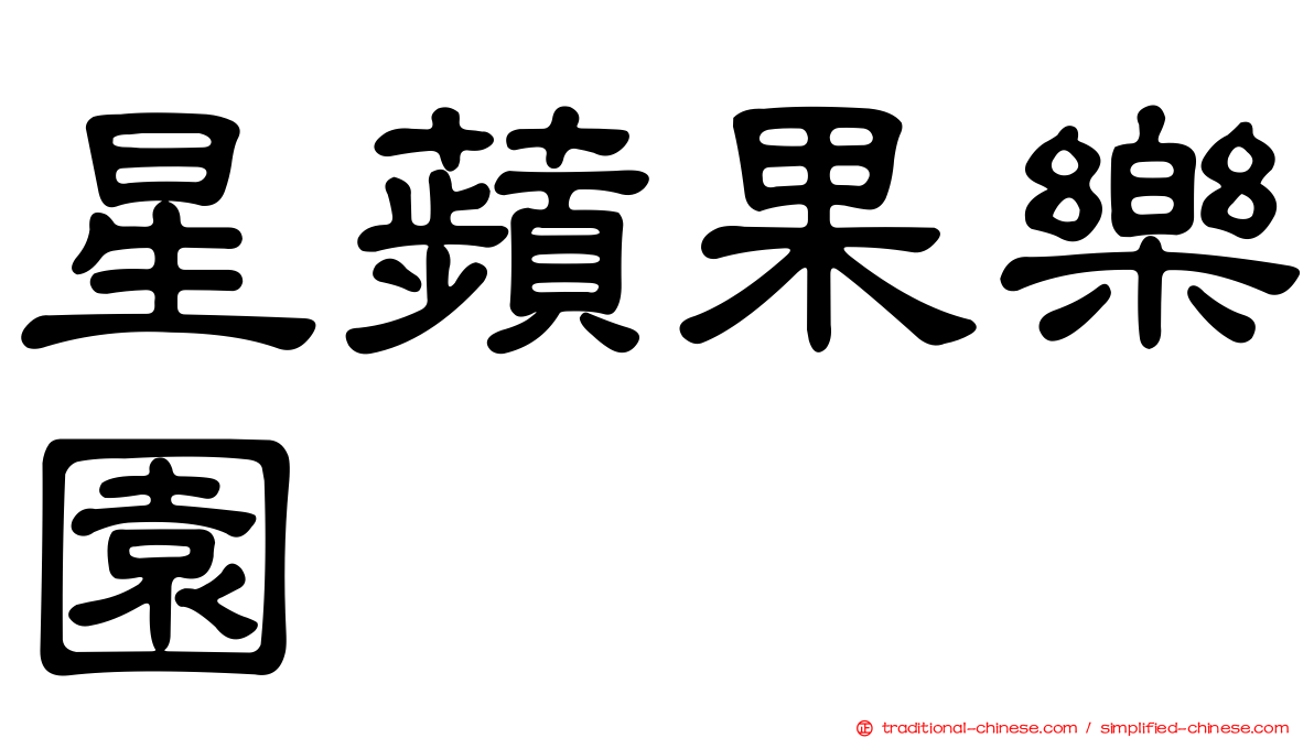 星蘋果樂園