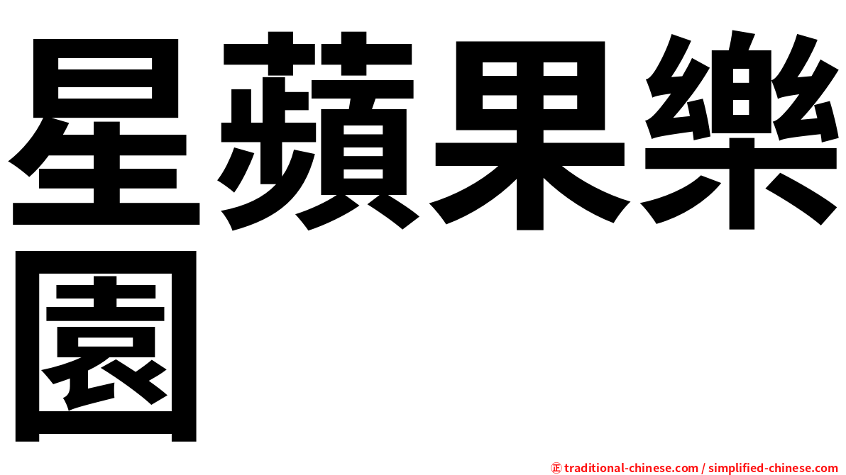 星蘋果樂園