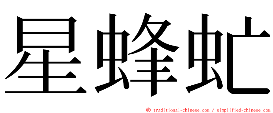 星蜂虻 ming font