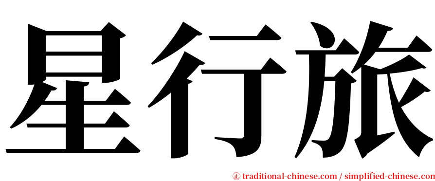 星行旅 serif font