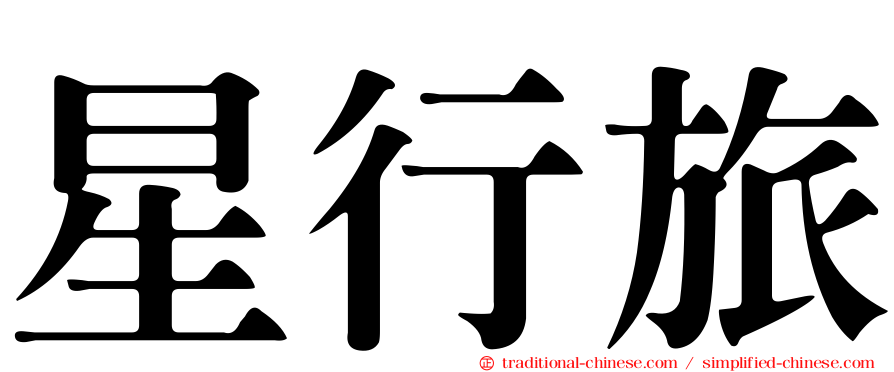 星行旅