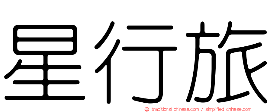 星行旅