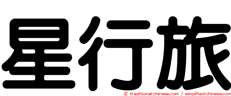 星行旅