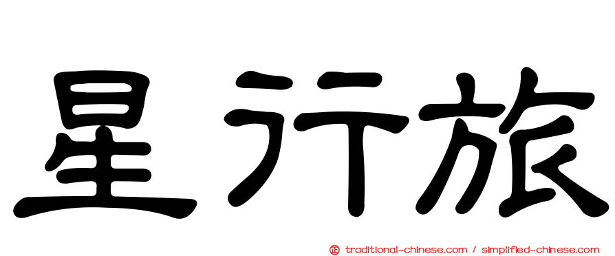 星行旅
