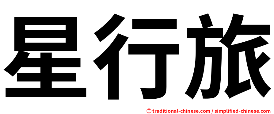 星行旅