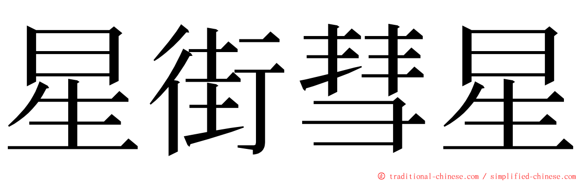 星街彗星 ming font