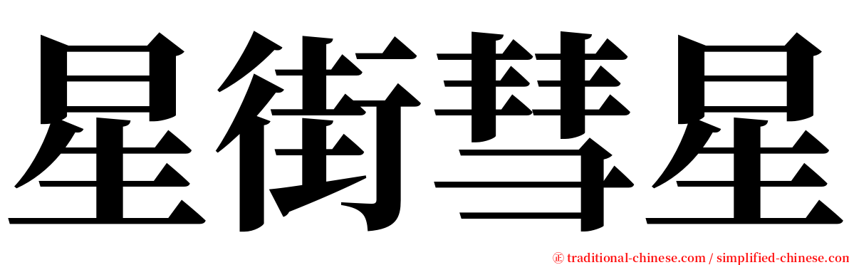 星街彗星 serif font
