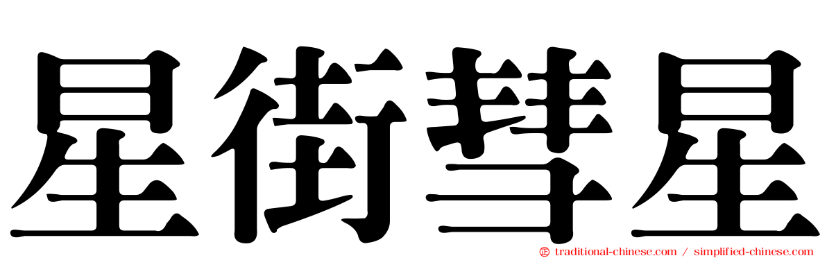 星街彗星