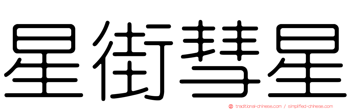 星街彗星