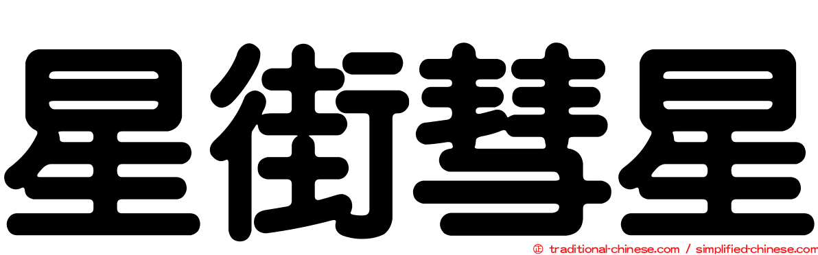 星街彗星