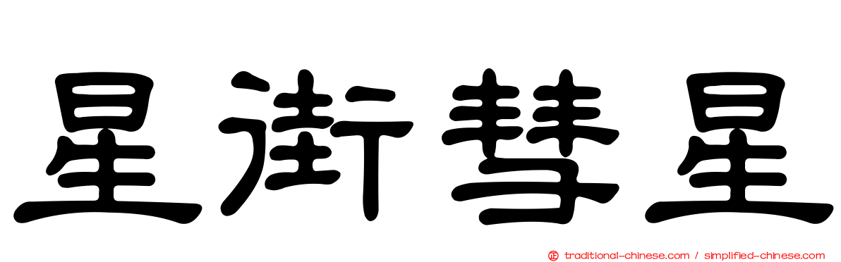 星街彗星