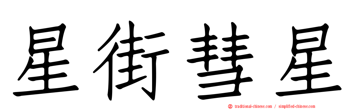 星街彗星