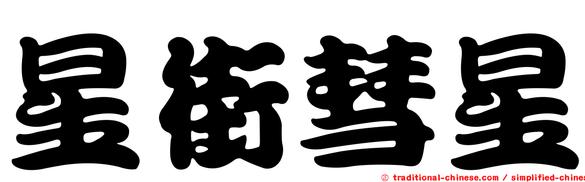 星街彗星