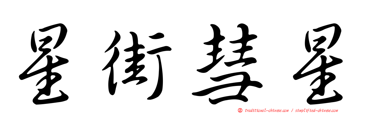 星街彗星
