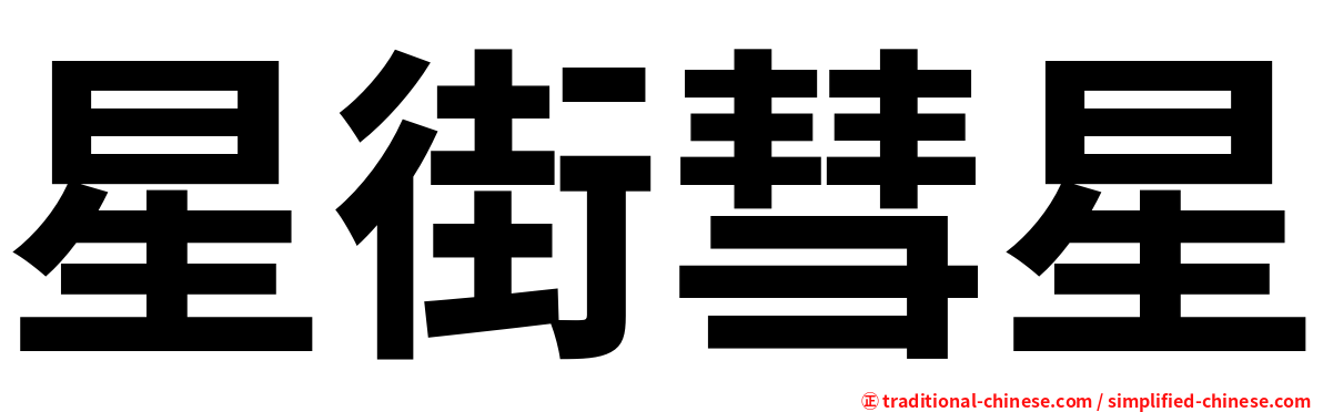 星街彗星