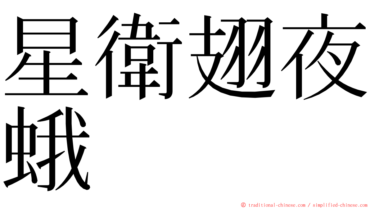 星衛翅夜蛾 ming font