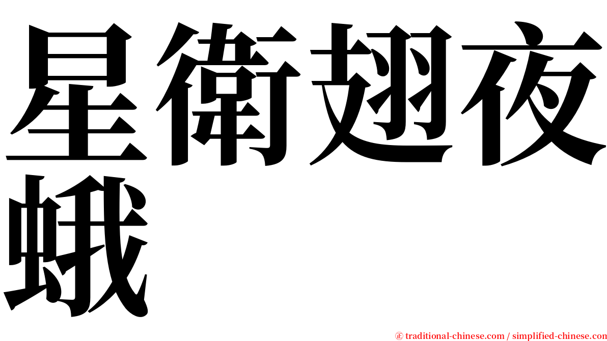 星衛翅夜蛾 serif font