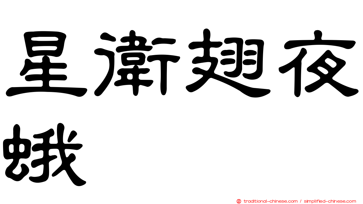 星衛翅夜蛾