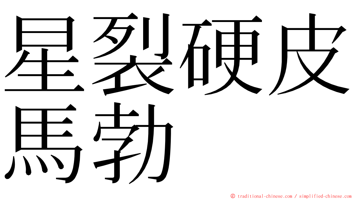 星裂硬皮馬勃 ming font