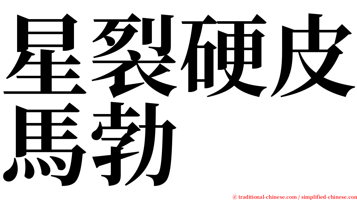 星裂硬皮馬勃 serif font