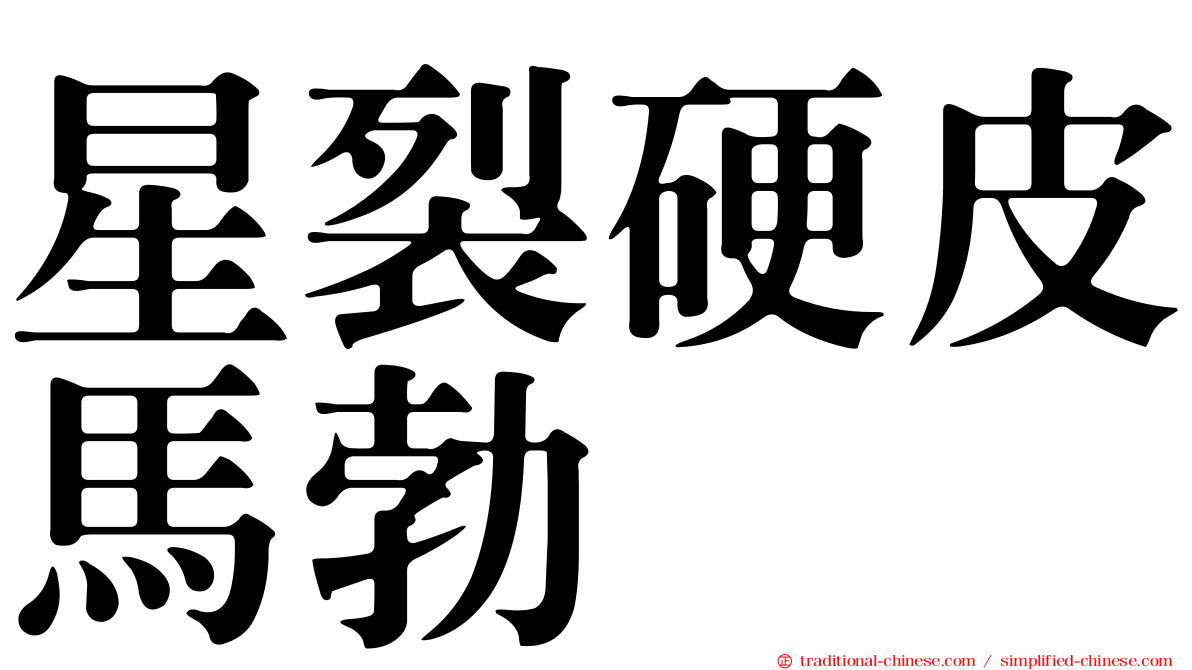 星裂硬皮馬勃