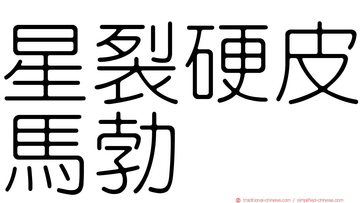 星裂硬皮馬勃