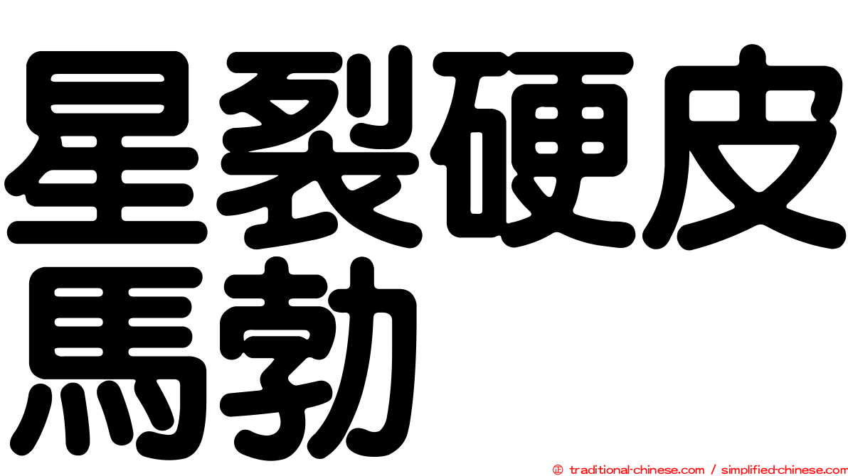 星裂硬皮馬勃