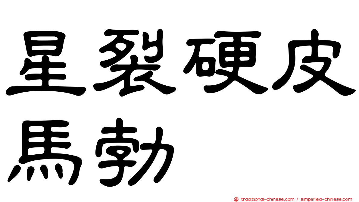 星裂硬皮馬勃