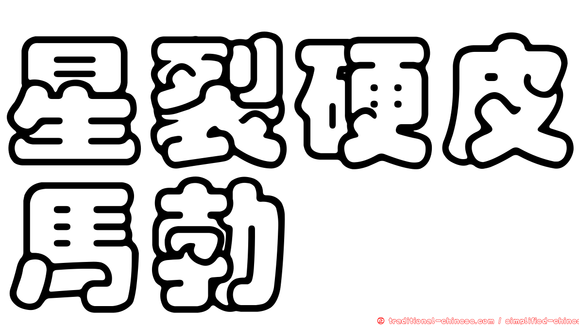 星裂硬皮馬勃