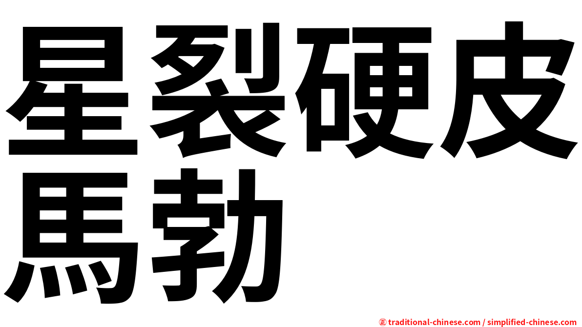 星裂硬皮馬勃