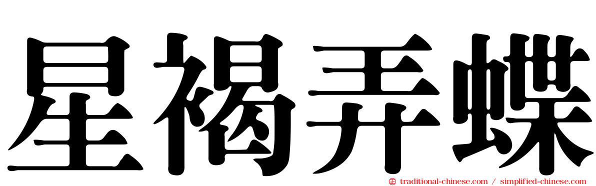 星褐弄蝶