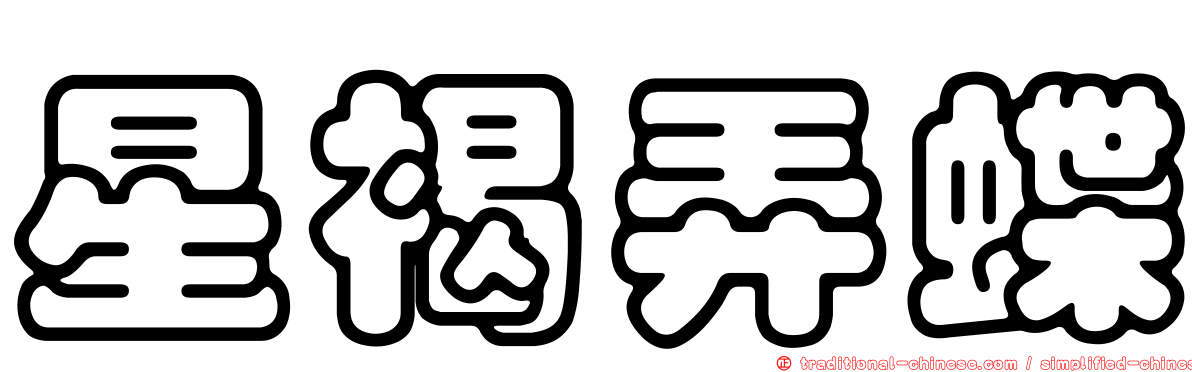 星褐弄蝶