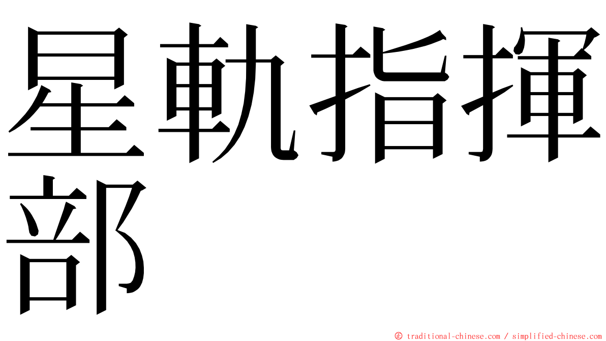 星軌指揮部 ming font