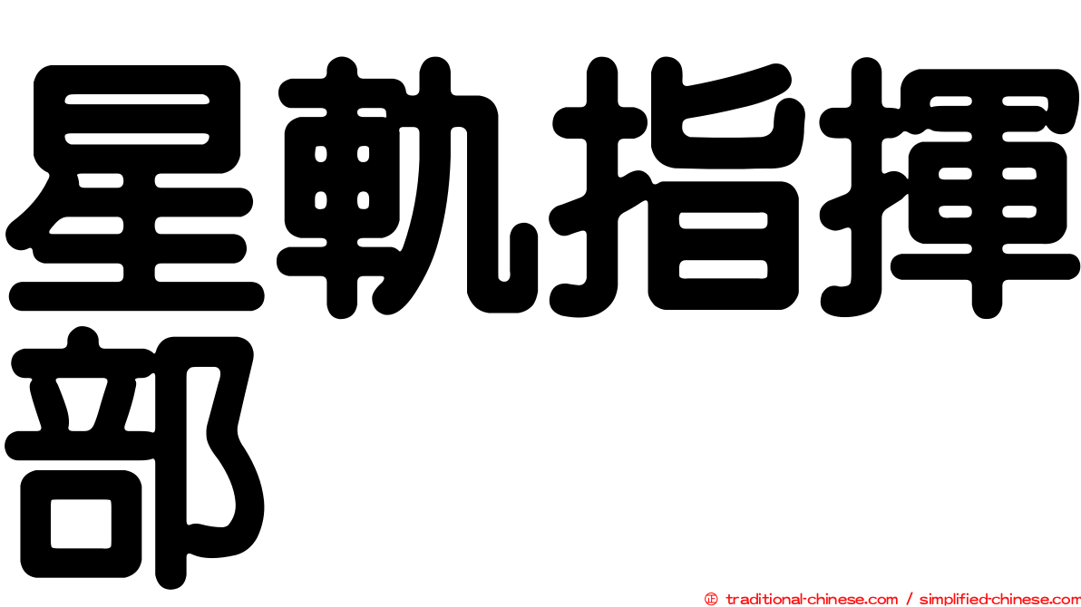 星軌指揮部