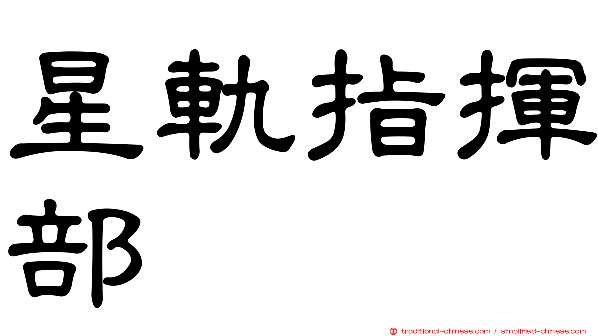 星軌指揮部