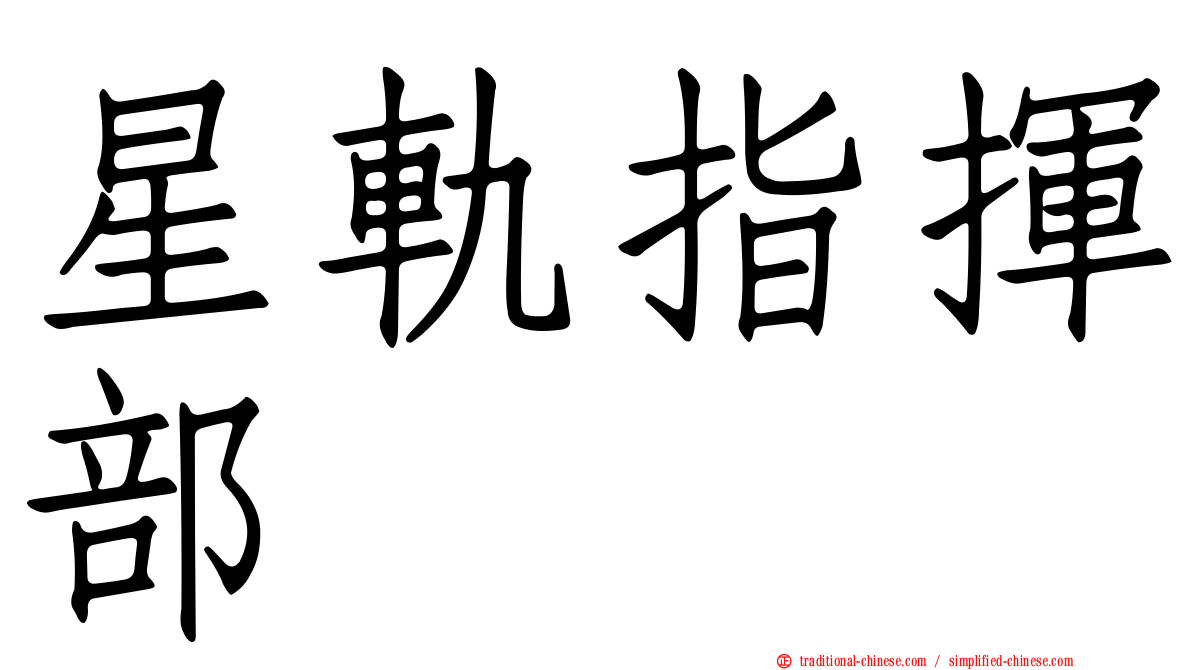 星軌指揮部