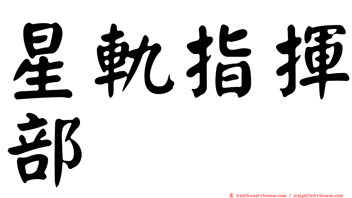 星軌指揮部