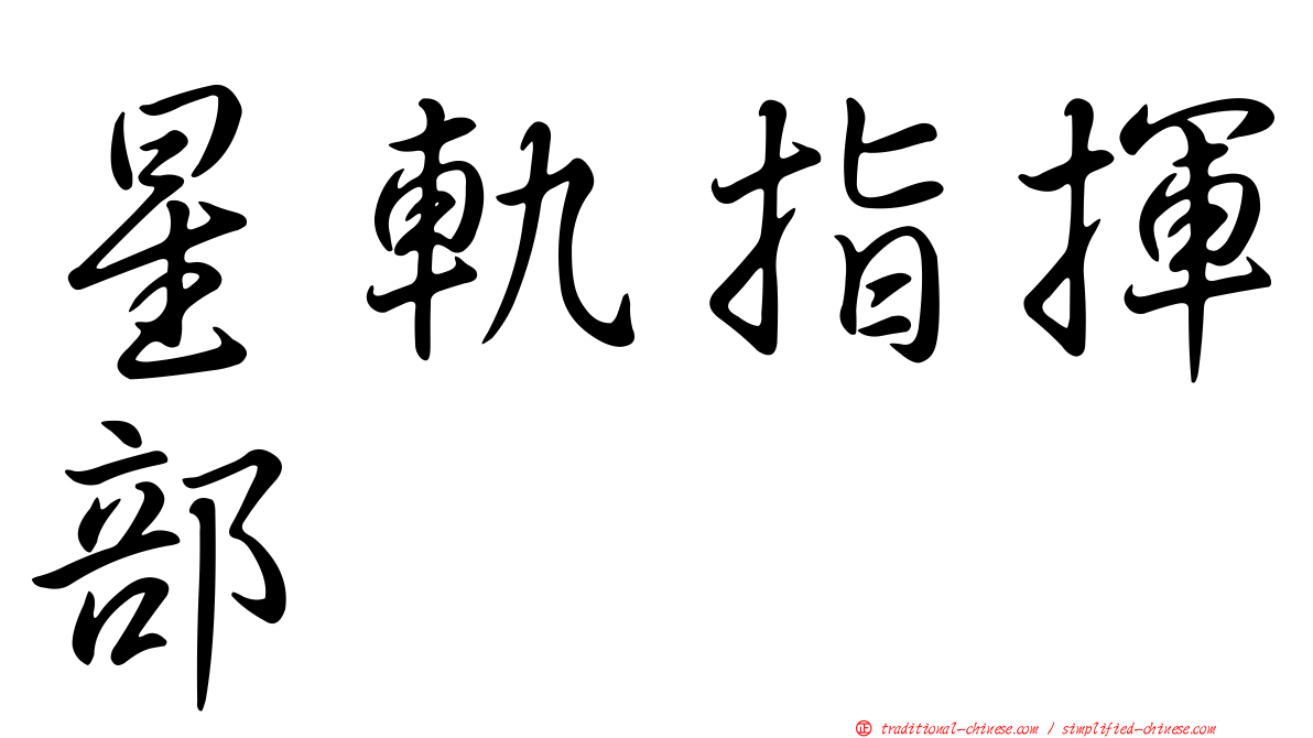 星軌指揮部