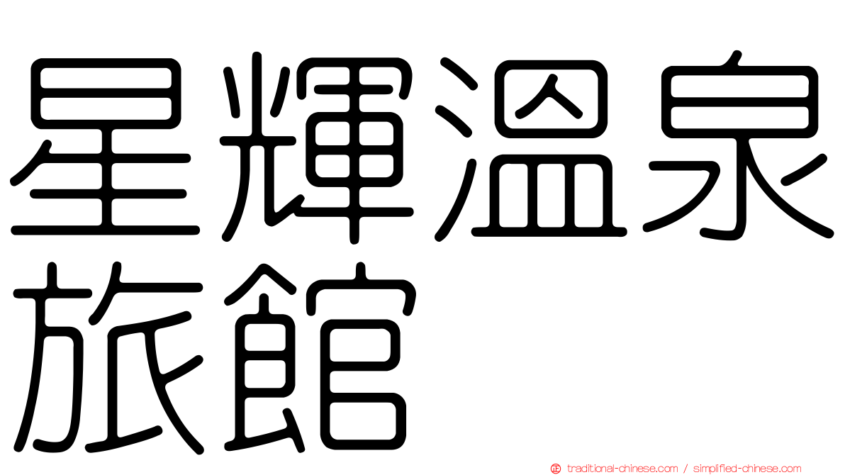 星輝溫泉旅館