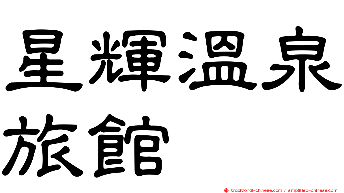 星輝溫泉旅館