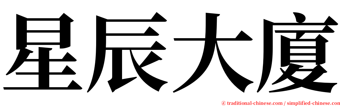 星辰大廈 serif font