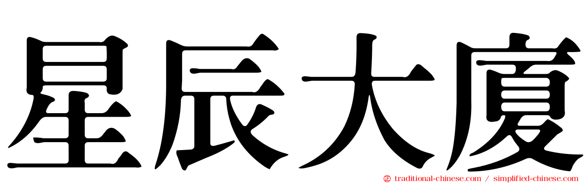 星辰大廈