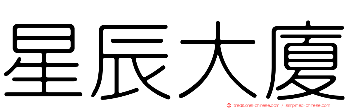 星辰大廈