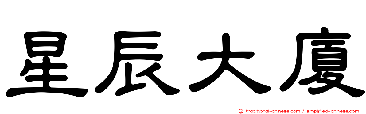 星辰大廈