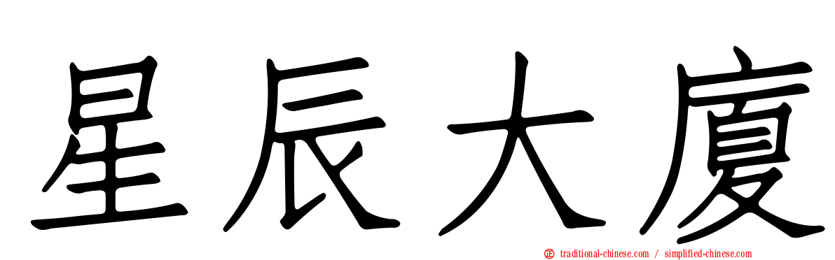 星辰大廈