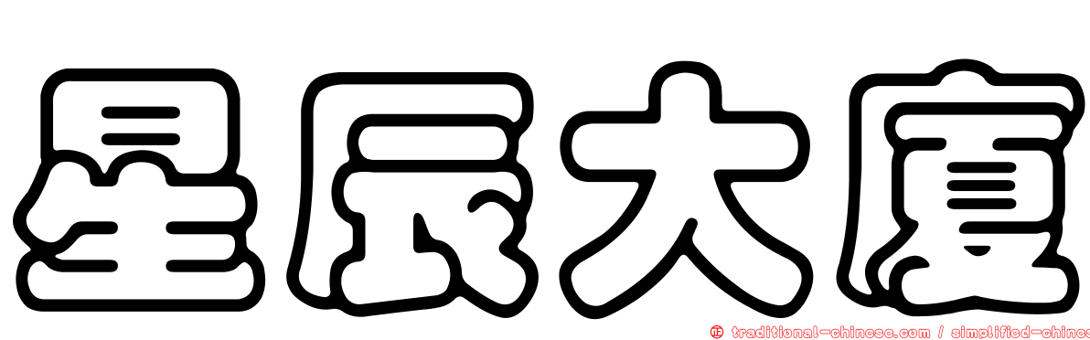 星辰大廈