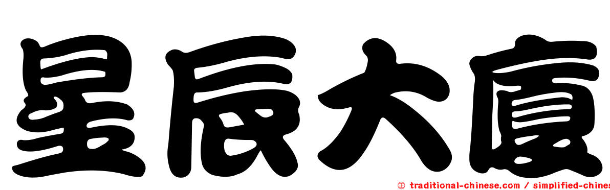 星辰大廈