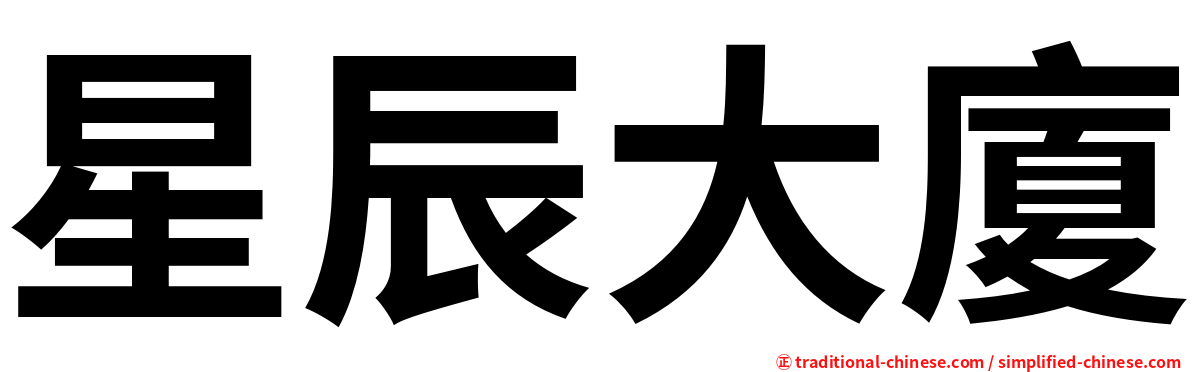 星辰大廈