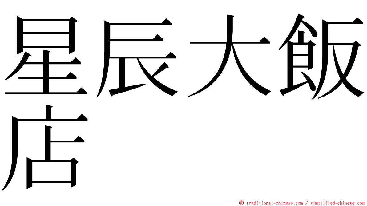 星辰大飯店 ming font