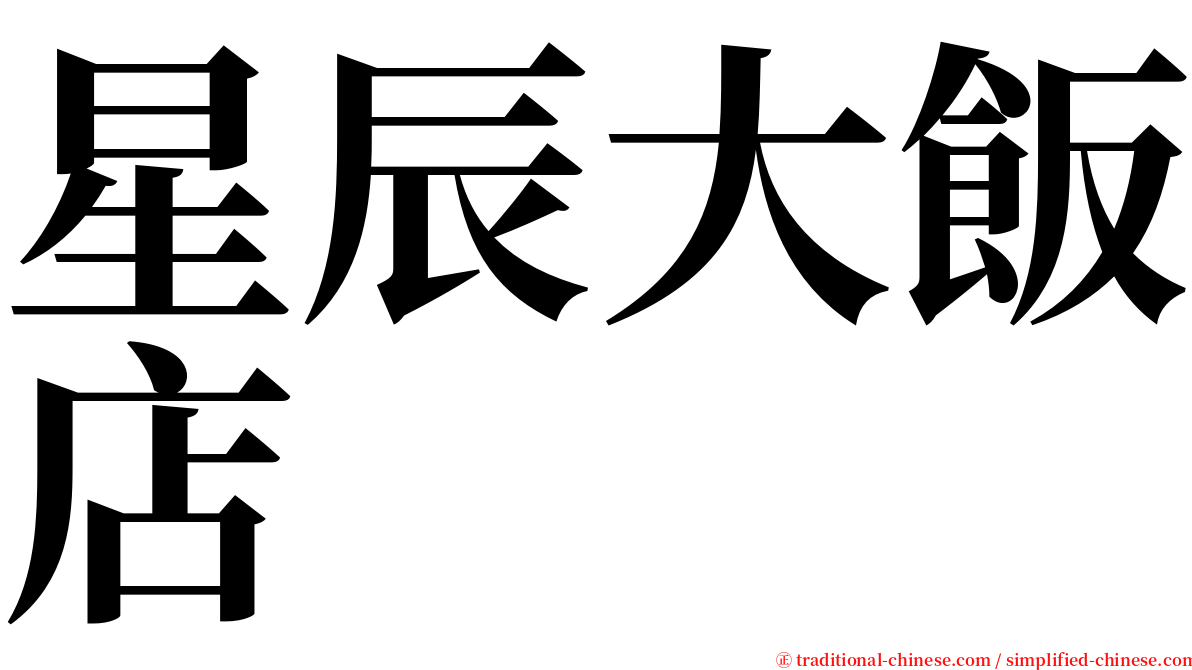 星辰大飯店 serif font